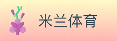 米兰体育 logo